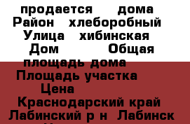продается 1/2 дома › Район ­ хлеборобный › Улица ­ хибинская › Дом ­ 12/1 › Общая площадь дома ­ 71 › Площадь участка ­ 3 › Цена ­ 2 300 000 - Краснодарский край, Лабинский р-н, Лабинск г. Недвижимость » Дома, коттеджи, дачи продажа   